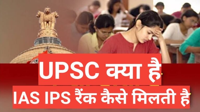 IAS IPS kaise bante hai / ias ips rank kaise डिसाइड होती है ,upsc क्या है, प्रीलिमिनरी एग्जाम,मेंस एग्जाम,ias ips की रैंकिंग कैसे तय होती है