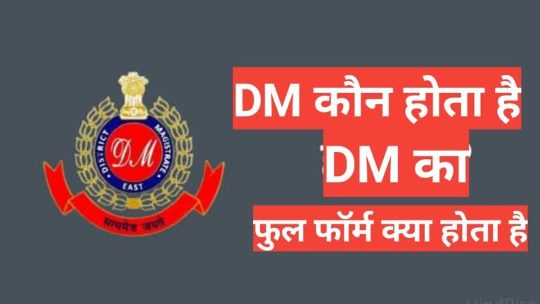 dm kya hota hai,dm post full form,dm meaning in hindii,nstagram par dm kya hota hai,sdm full form, डीएम और कलेक्टर एक ही है