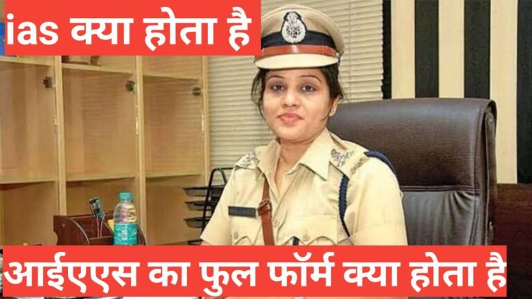 ias kya hota hai ias,आईएएस ka kya kaam hota hai in english,upsc topper kaise bane iaआईएएस salary kitni hoti hai,ips ka kya kaam hota hai in