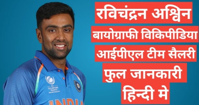 Ravichandran Ashwin biography in hindi / Ravichandran Ashwin wikipedia ipl 2021 team salary hindi mai,Ravichandran Ashwin ipl team salary