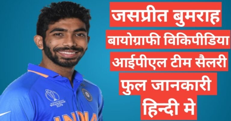 Jasprit Bumrah biography in hindi / Jasprit Bumrah wikipedia ipl 2021 team salary hindi mai,Jasprit Bumrah Wife,Jasprit Bumrah networth ,