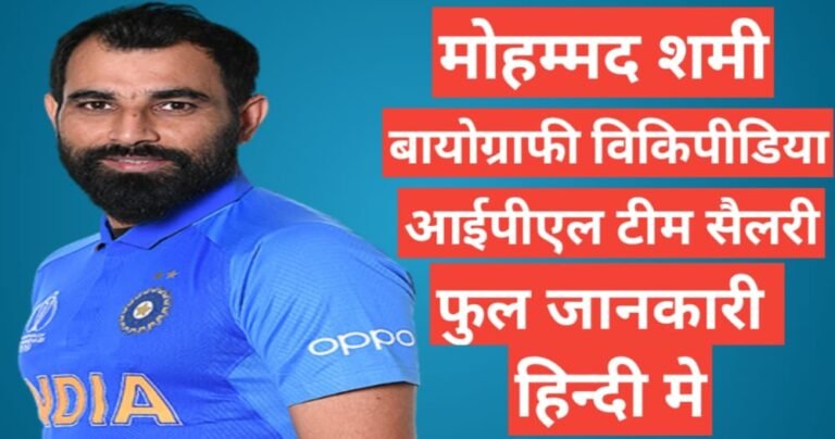 Mohammed Shami biography in hindi / Mohammed Shami wikipedia ipl 2021 team salary hindi mai, Mohammed Shami ipl team salary networth