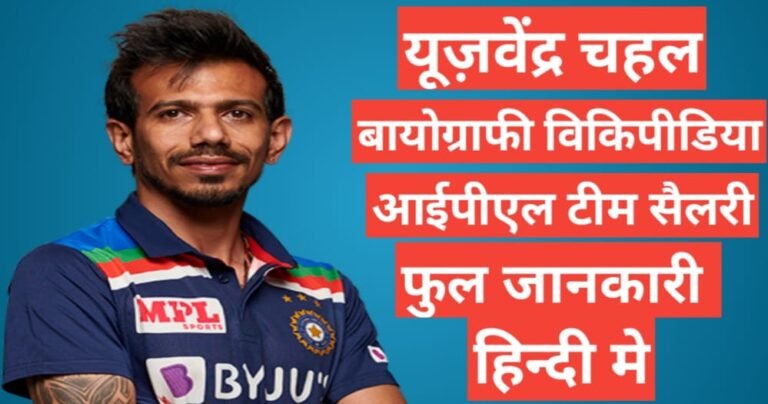 Yuzvendra Chahal wikipedia biography ipl team salary hindi mai, Yuzvendra Chahal age height and weight, Yuzvendra Chahal ipl team and salary