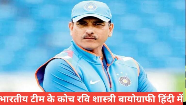 ravi shastri biography in hindi,Ravi Shastri village name, Ravi Shastri Family, Ravi Shastri age, Ravi Shastri Children,Ravi Shastri play