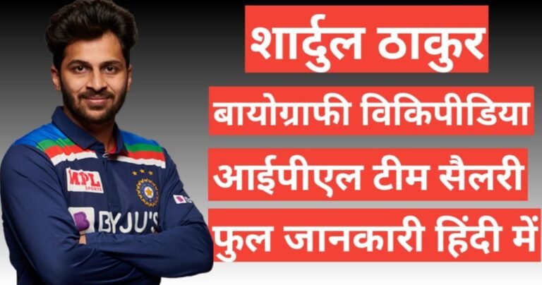 Shardul Thakur wikipedia biography ipl team salary hindi mai, Shardul Thakur age height and weight , Shardul Thakur ipl team salary,