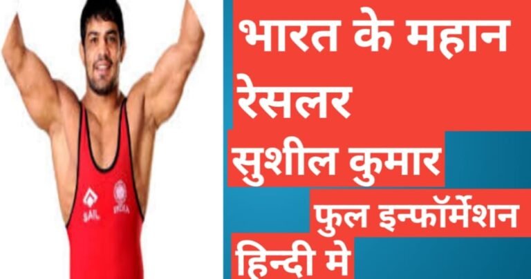 Sushil Kumar Wrestler Biography in Hindi