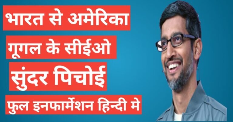 Sundar Pichai Biography In Hindi