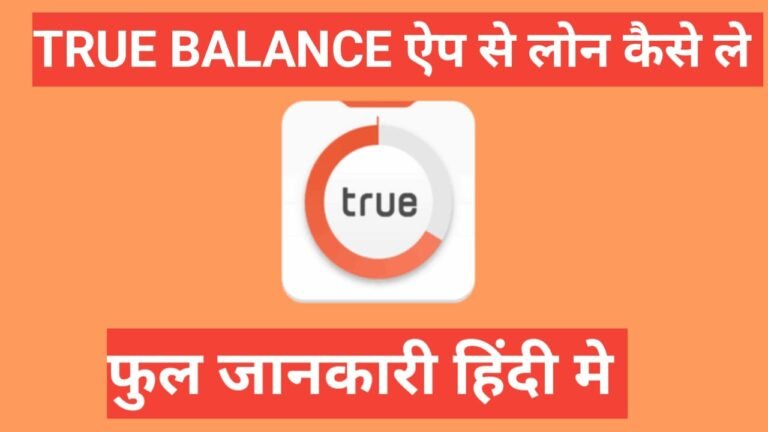 true balance app se loan kaise le