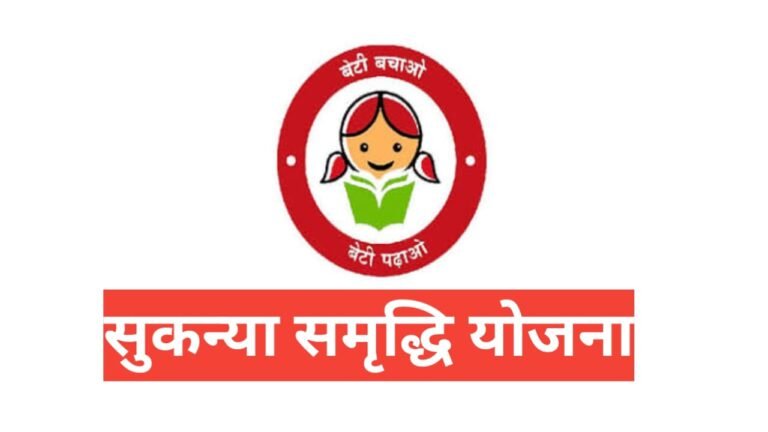 Sukanya Samriddhi Yojana