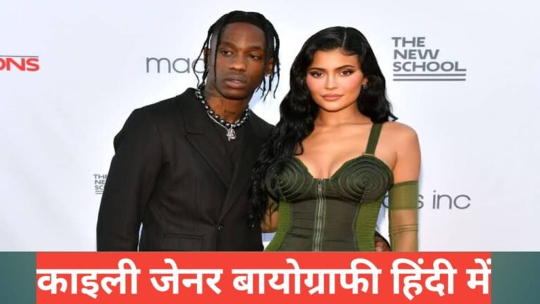 kylie jenner biography in hindi